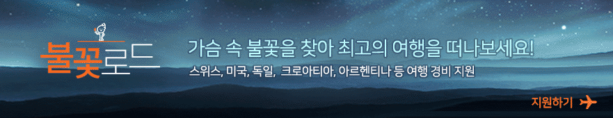 가슴 속 불꽃을 찾아 최고의 여행을 떠나보세요! 스위스, 미국, 독일, 코로아티아, 아르헨티나 등 여행 경비 지원