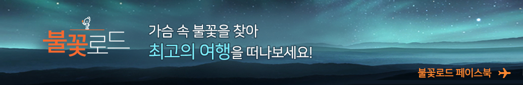 가슴 속 불꽃을 찾아 최고의 여행을 떠나보세요!