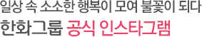 일상 속 소소한 행복이 모여 불꽃이 되다 한화그룹 공식 인스타그램 한화데이즈