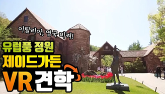 유럽풍 정원 제이드가든 살펴보기