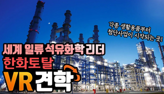 세계일류 석유화학제품을 생산하는 한화토탈