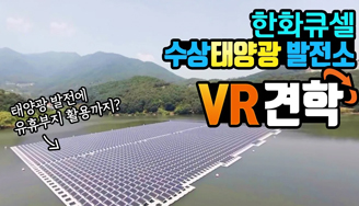 한화큐셀의 무한도전, 수상태양광 발전소!