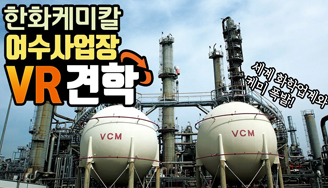 세계 화약업계를 이끄는 한화케미칼 여수사업장