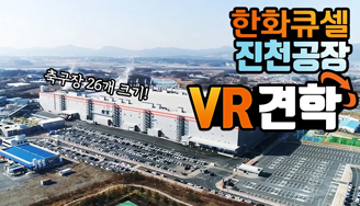 세계 최대 태양광 공장이 우리나라에? 모바일 VR견학 한화큐셀편
