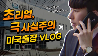 글로벌 기업 마케터의 출장 브이로그
