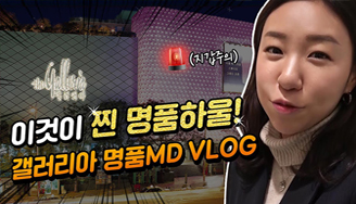 갤러리아백화점 명품관 담당MD VLOG