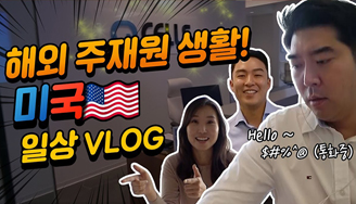 캘리포니아 주재원 생활은 어떨까? 한화큐셀 해외주재원 VLOG 