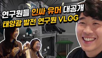 한화큐셀 태양전지연구원 VLOG