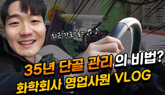 한화솔루션 국내 영업사원의 하루 VLOG