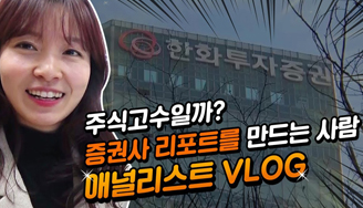 국내 TOP5 애널리스트가 말하는 나의 직업!