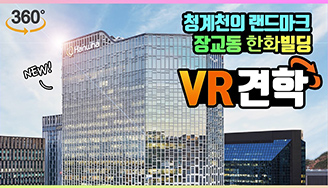도심에서 전기를 생산하는 사옥 클라쓰 | VR견학 한화빌딩