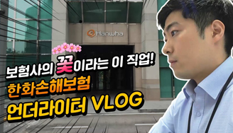 보험사의 꽃! 보험사에만 있다는 그 직무!