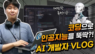 인공지능을 만들기 위해 꼭 필요한 이 직업!