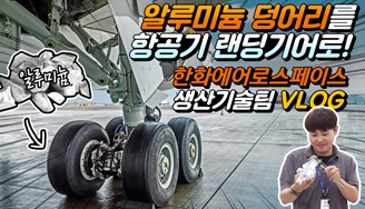 한화에어로스페이스 생산기술팀 VLOG