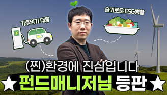 환경의, 환경에 의한, 환경을 위한 펀드매니저