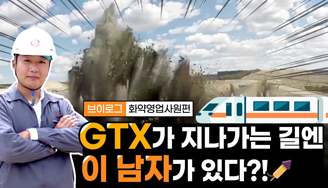 전국을 누비는 ㈜한화 화약사업부 영업사원의 밥벌이 현장 대(大) 공개