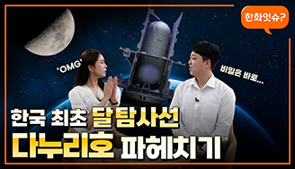 한국 최초 달탐사선 다누리호 파헤치기