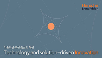 기술과 솔루션 중심의 혁신 Technology and solution-driven Innovation