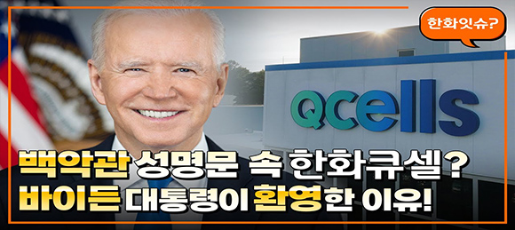 백악관 성명문 속 한화큐셀? 바이든 대통령이 환영한 이유!
