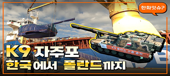K9 자주포 한국에서 폴란드까지
