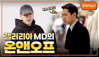 갤러리아 MD의 온앤오프