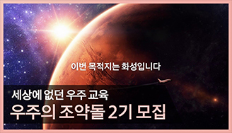 세상에 없던 우주교육 [ 우주의 조약돌 ] 모집 공고ㅣ중학생 맞춤 우주 인재 양성 프로젝트