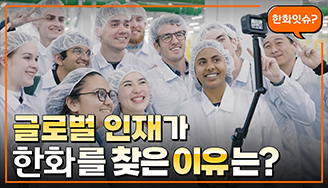 한화에서 만난 Yale, Princeton 학생들/ 한화잇슈 #57 글로벌 인턴 편