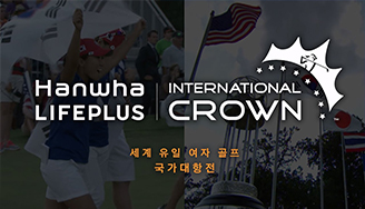 전세계 여성 골프 국가대항전, Hanwha LIFEPLUS l International Crown으로 여러분을 초대합니다! #EVENT