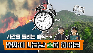 시간을 돌리는 매직! 봉화에 나타난 숲퍼 히어로