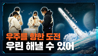 우주를 향한 끝없는 도전!