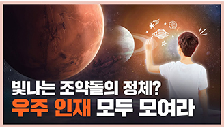 우주의 조약돌 2기 모집 | 화성으로 함께 떠날 우주 천재 구함