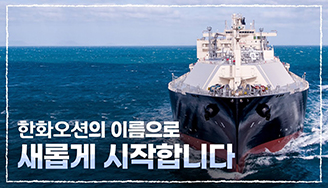 한화오션의 이름으로 새롭게 시작합니다
