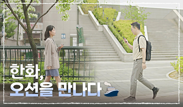 한화, 오션을 만나다