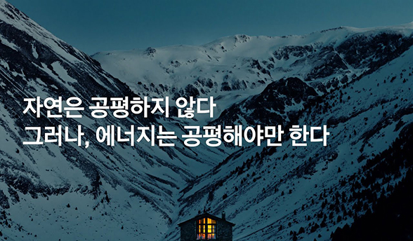 자연은 공평하지 않다. 그러나, 에너지는 공평해야만 한다