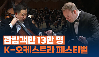관람객만 13만 명! K-오케스트라 페스티벌