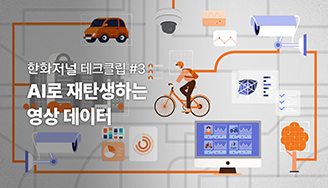 한화저널 테크클립 #3 AI로 재탄생하는 영상 데이터