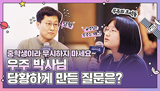 중학생이라 무시하지 마세요~ 우주 박사님 당황하게 만든 질문은?
