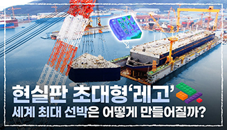 현실판 초대형 '레고' 세계 최대 선박은 어떻게 만들어질까?