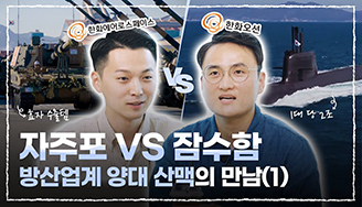 자주포 VS 잠수함! 방산업계 양대 산맥의 만남