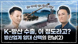 K-방산 수출, 이 정도라고? 방산업계 양대 산맥의 만남
