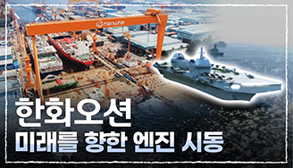 한화오션 미래를 향한 엔진 시동