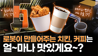 서비스 분야의 끝없는 확장, 근데 이제 로봇을 곁들인?