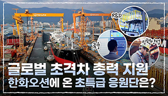 글로벌 초격차 총력 지원... 한화오션에 온 초특급 응원단은?