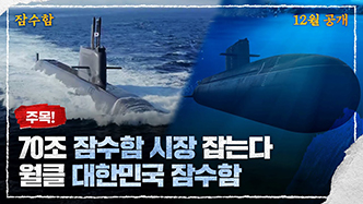 70조 잠수함 시장 잡는다. 월클 대한민국 잠수함