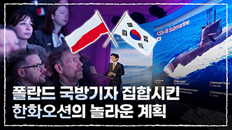 폴란드 국방기자 집합시킨 한화오션의 놀라운 계획