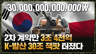 2차 계약만 3조 4천억 K-방산 30조 잭팟 터졌다