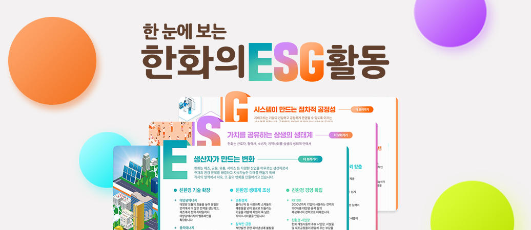 한 눈에 보는 한화의 ESG 활동