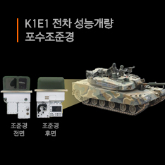 한화시스템이 체계개발에 착수한 K1E1전차 성능개량 포수조준경 이미지