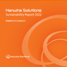 Hanwha Solutions Sustainability Report 2022 - 한화솔루션 지속가능경영보고서