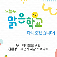 ‘맑은학교 만들기’ 1차년도 캠페인을 통해 지난 3월 에어샤워 공기정화장치를 지원받은 서울 동작구 보라매초등학교의 모습